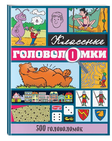 Фотография книги "500 головоломок"