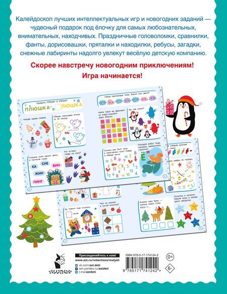 Фотография книги "500 новогодних заданий для дошколят. 5-7 лет"
