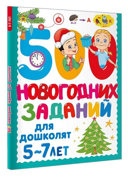 Фотография книги "500 новогодних заданий для дошколят. 5-7 лет"
