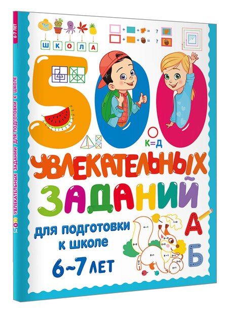 Фотография книги "500 увлекательных заданий для подготовки к школе. 6-7 лет"