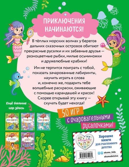 Фотография книги "50 игр в кармане. Русалочки"
