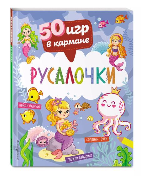 Фотография книги "50 игр в кармане. Русалочки"