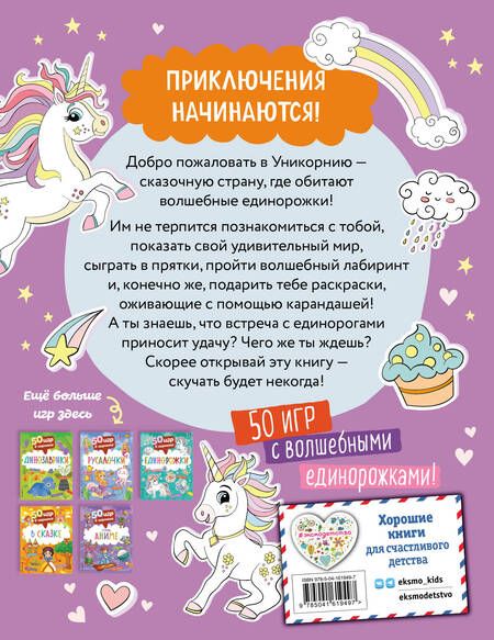 Фотография книги "50 игр в кармане. Единорожки"