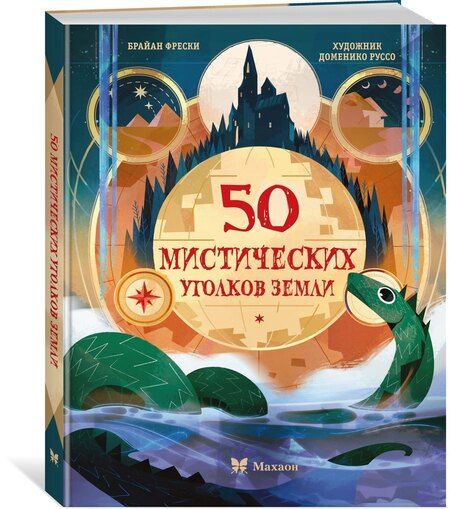 Фотография книги "50 мистических уголков Земли"