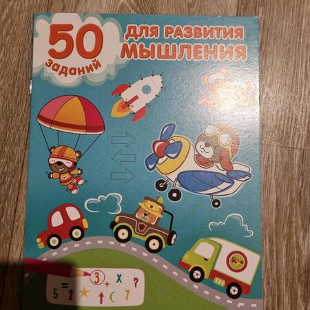 Фотография книги "50 заданий для развития мышления"