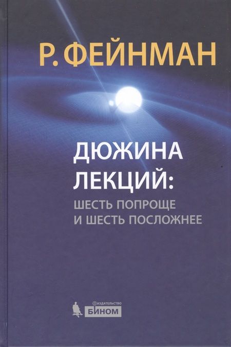 Фотография книги "Ричард Филлипс: Дюжина лекций : шесть попроще и шесть посложнее / 6-е изд."