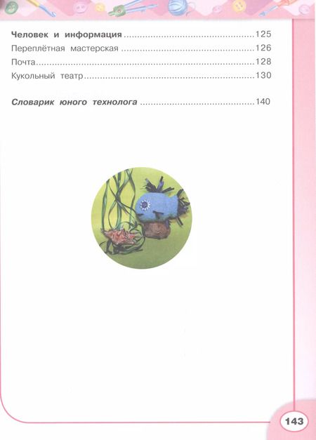 Фотография книги "Наталья Роговцева: Технология. 3 класс: учеб. для общеобразоват. организаций / 6-е изд."