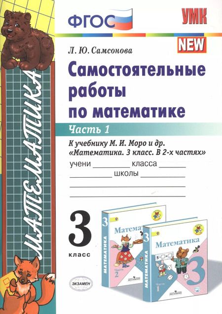 Фотография книги "Любовь Самсонова: Самостоятельные работы по математике. 3 класс. Ч. 1: к учебнику М.И. Моро и др. "Математика. 3 класс". ФГОС (к новому учебнику) / 6-е изд."