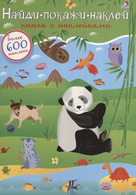 Фотография книги "600 наклеек. Найди, покажи, наклей"