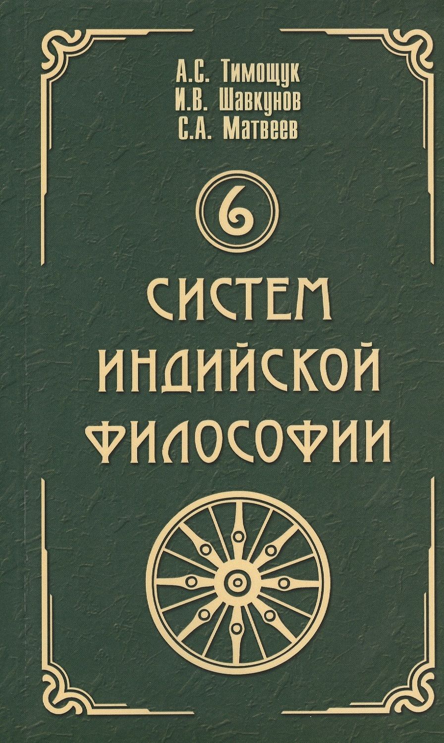 Обложка книги "6 систем индийской философии"