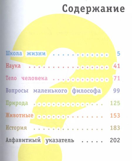 Фотография книги "700 вопросов почему и как. И столько же ответов, простых и удивительных"