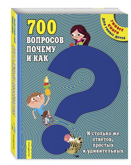 Фотография книги "700 вопросов почему и как. И столько же ответов, простых и удивительных"