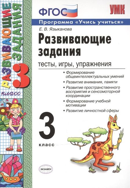 Фотография книги "Развивающие задания: тесты, игры, упражнения: 3 класс / 8-е изд., перераб. и доп."