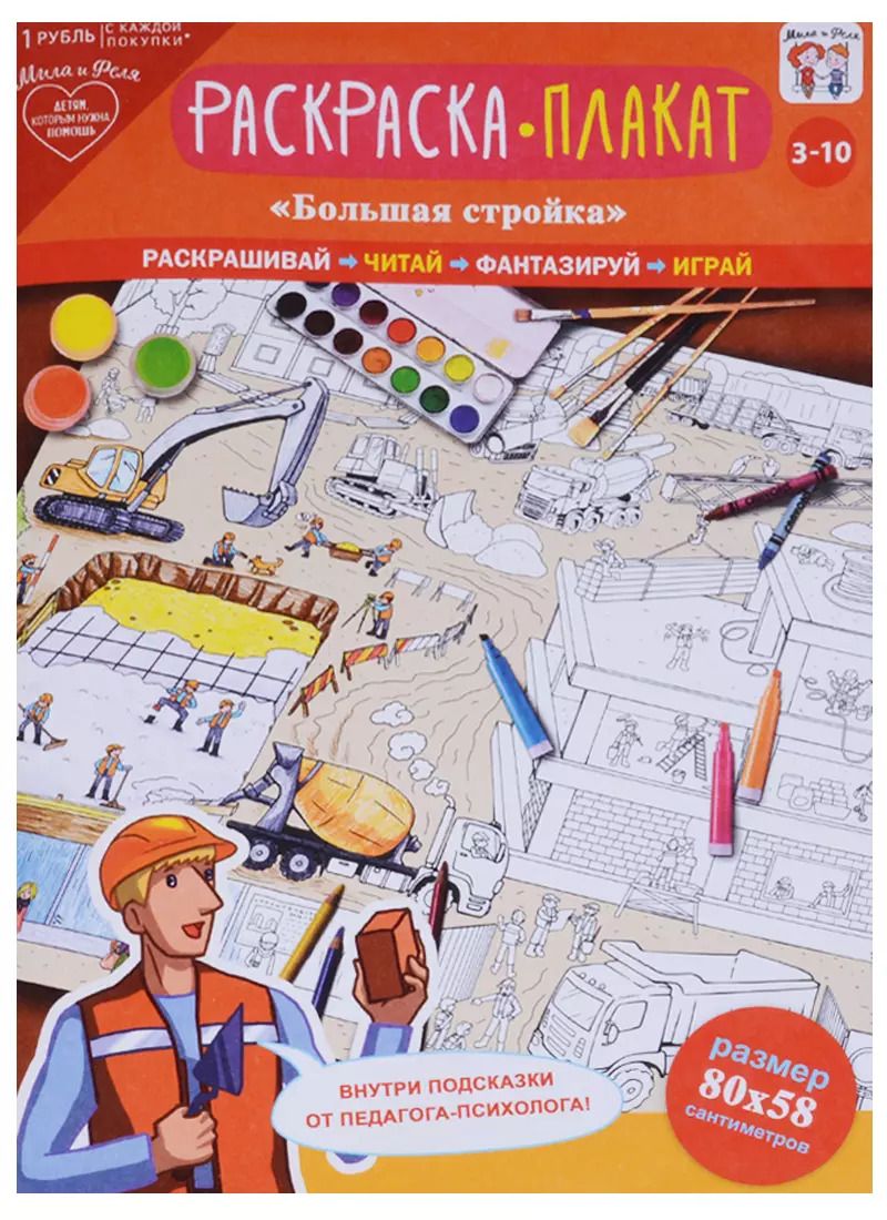 Обложка книги "Плакат-раскраска Большая стройка (3-10 л.) (папка+лист/80х58 см) (упаковка)"