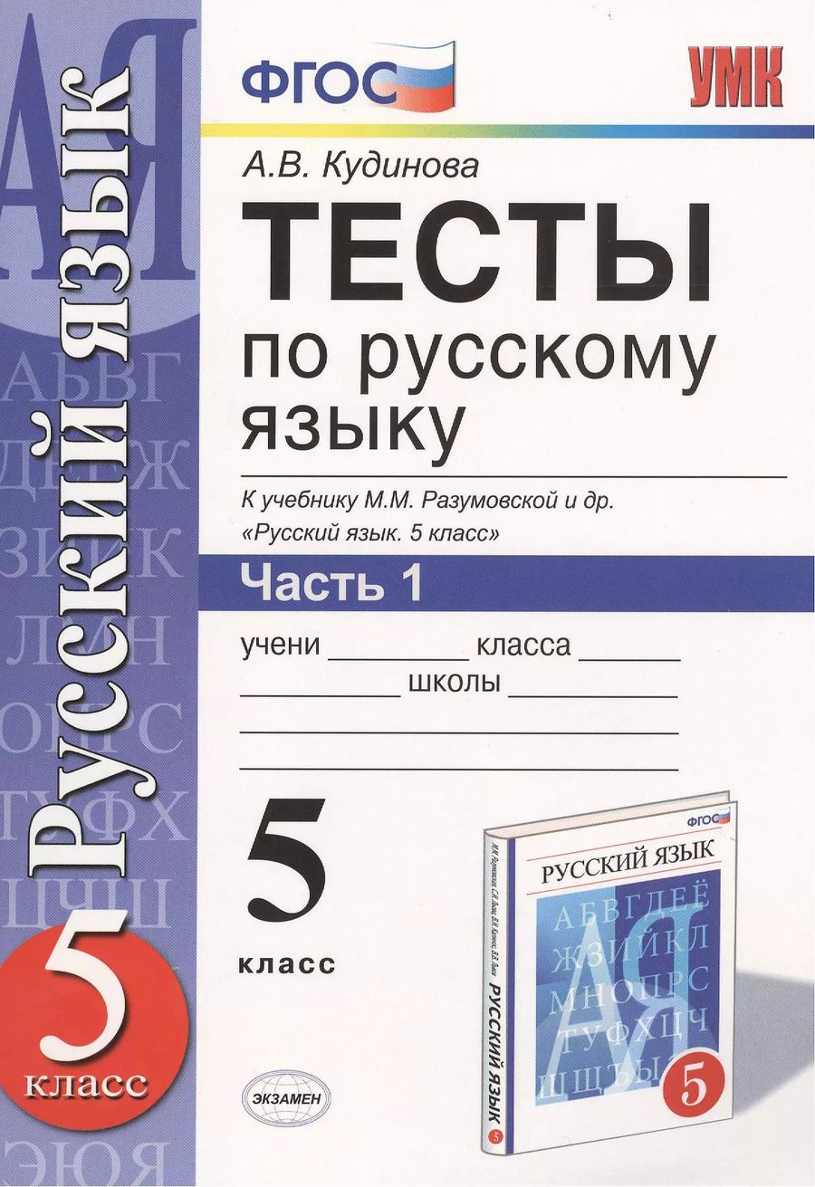 Обложка книги "Анна Кудинова: Тесты по русскому языку. В 2 ч. Часть 1: 5 класс: к учебнику М.М. Разумовской и др. "Русский язык. 5 класс". ФГОС (к новому учебнику) / 9-е изд."