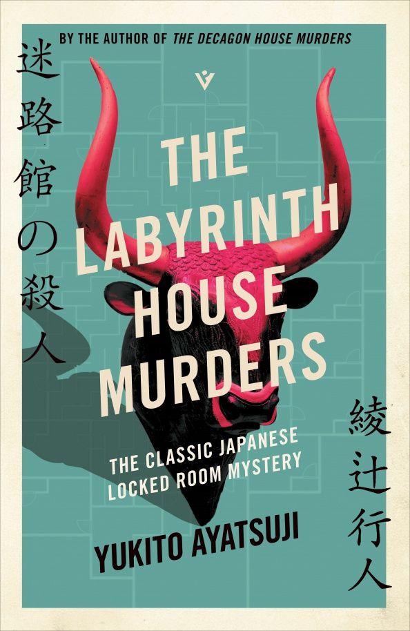 Юкито Аяцудзи: The Labyrinth House Murders