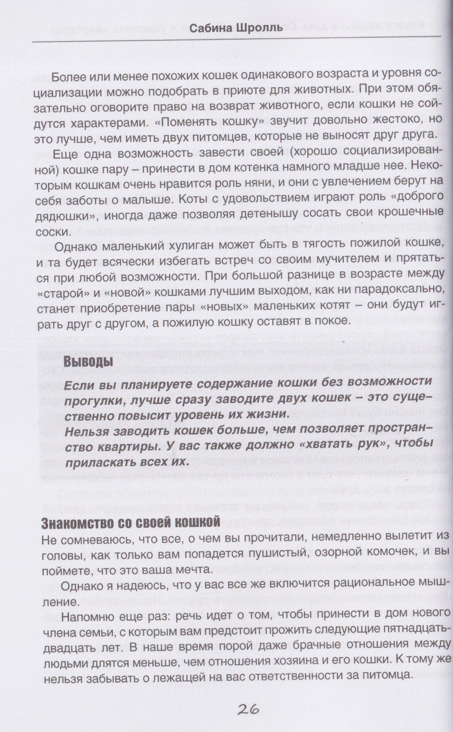 Сабина Шролль: Кошка входит в дом. Содержание кошки в условиях квартиры