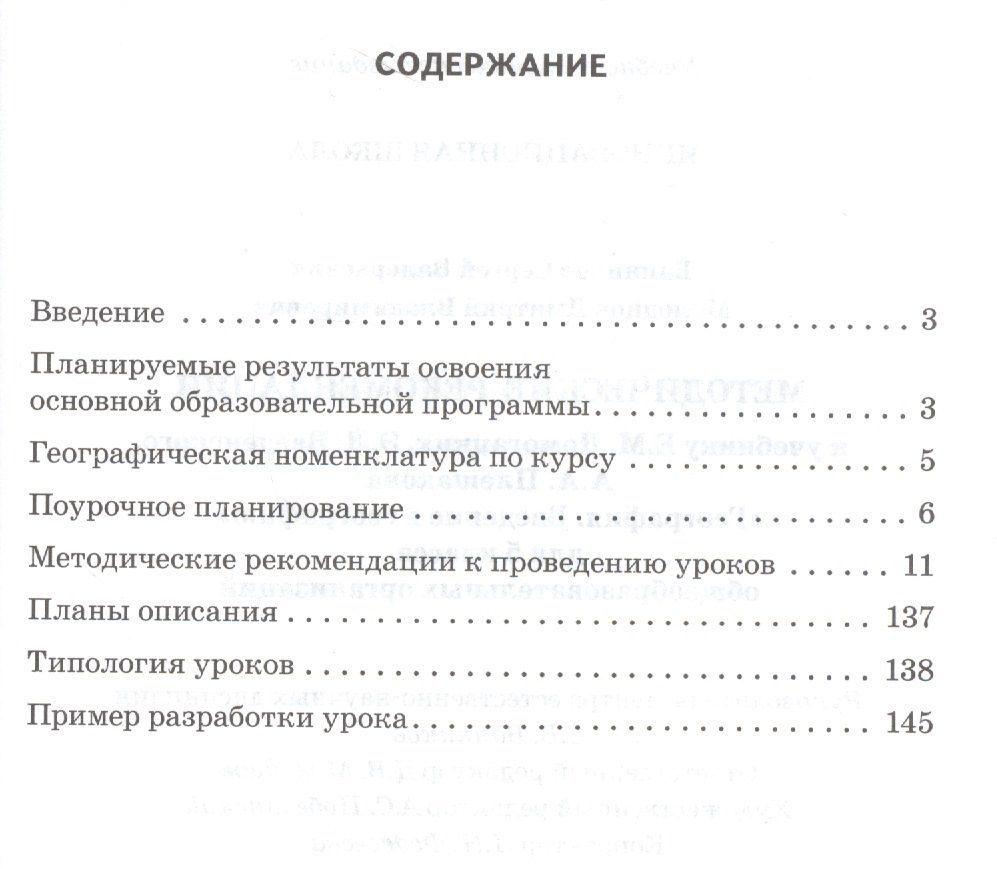Дмитрий Молодцов: География. 5 класс. Методические рекомендации к учебнику Е.М. Домогацких, Э.Л. Введенского, А.А. Плешакова "География. Введение в географию"