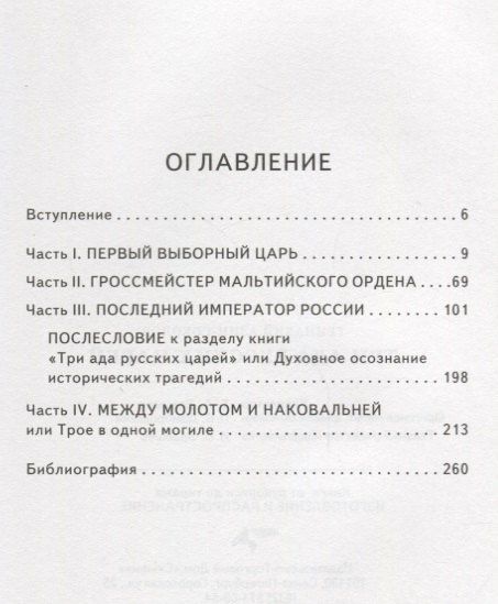 Геннадий Азин-Соколов: Три ада русских царей