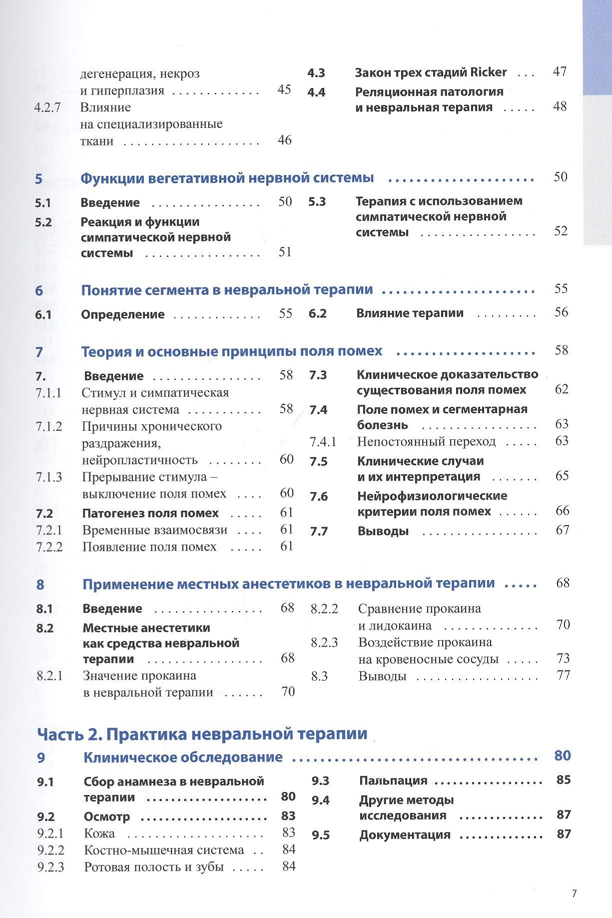 Ганс Бароп: Невральная терапия. Использование местных анестетиков в диагностических и лечебных целях. Иллюстророванное пособие