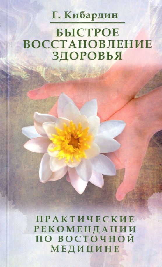 Геннадий Кибардин: Быстрое восстановление здоровья. Практические рекомендации по восточной медицине