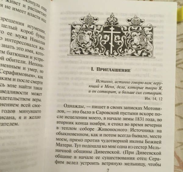 Беседа преподобного Серафима Саровского с Мотовиловым Н.А. о цели христианской жизни