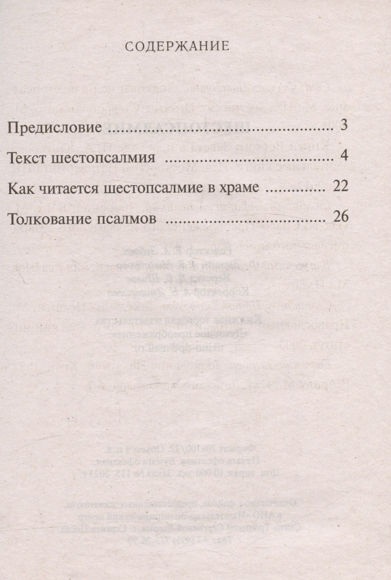 Шестопсалмие С параллельным переводом