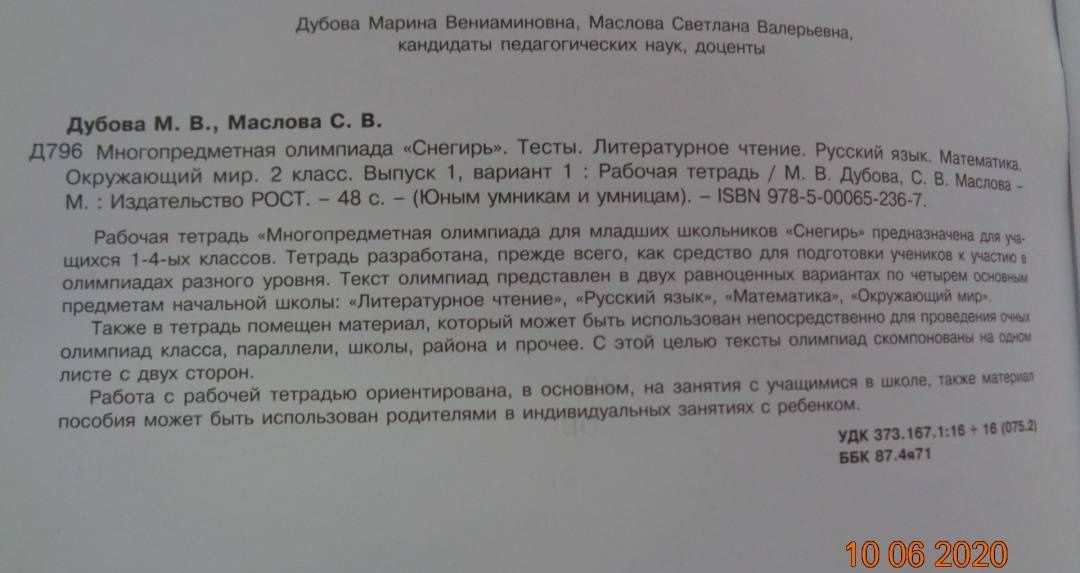 Марина Дубова: Многопредметная олимпиада "Снегирь". 2 класс. Выпуск 1. Варианты 1-2. Тесты. Рабочая тетрадь. ФГОС