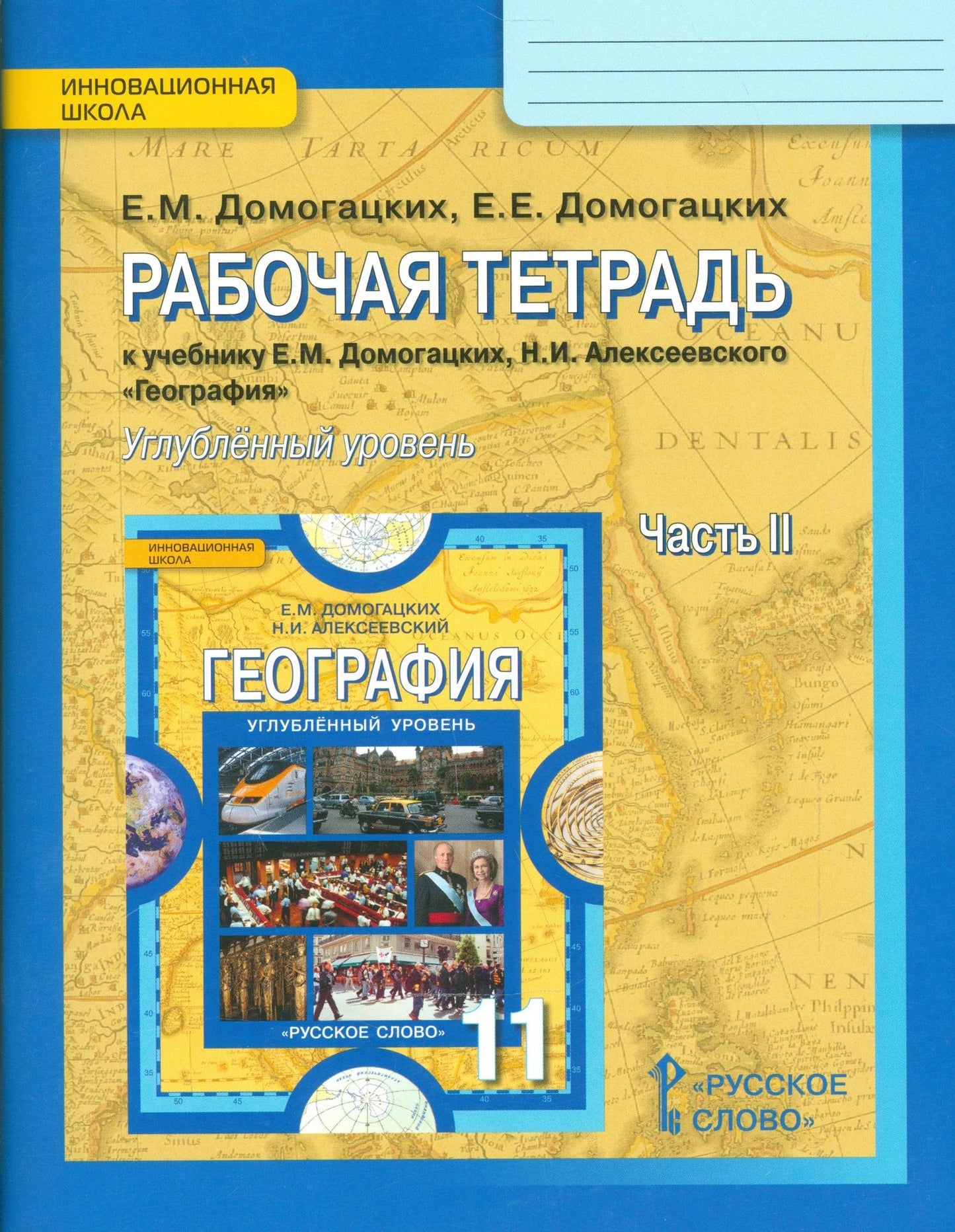 Евгений Домогацких: География. 11 класс. Рабочая тетрадь к учебнику Е.М. Домогацких, Н.И. Алексеевского "География". В 2-х частях. Часть 2. Углублённый уровень