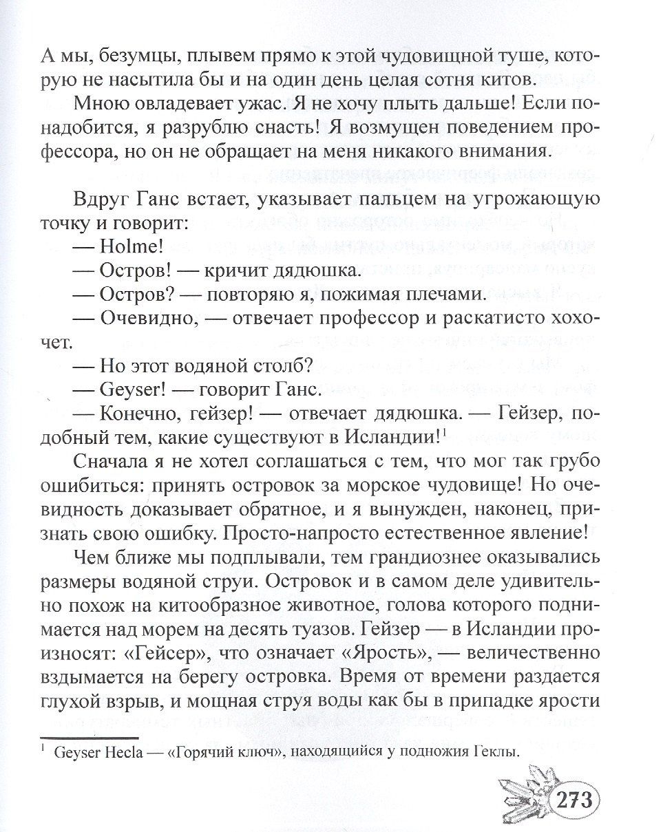 Жюль Верн: Путешествие к центру Земли