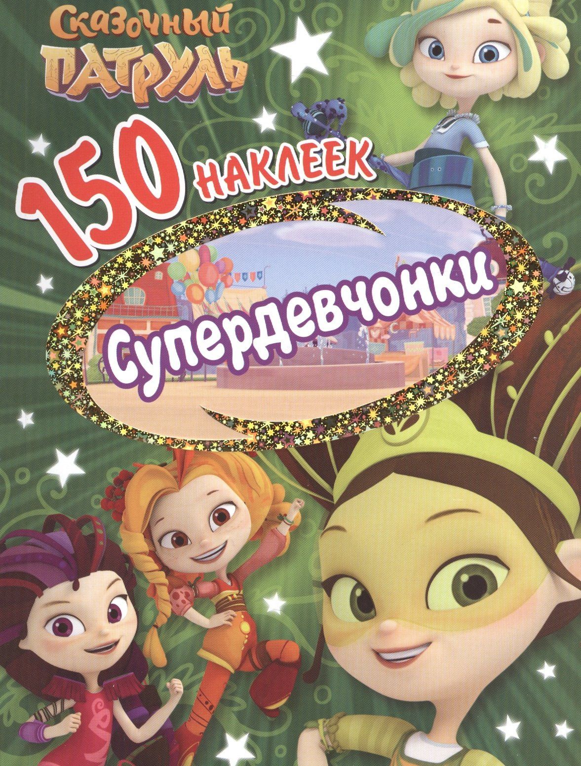 Сказочньй патруль. Супердевчонки