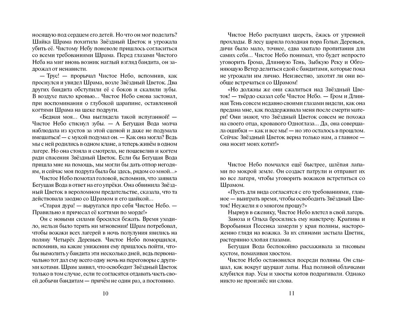 Эрин Хантер: Звёздная тропа