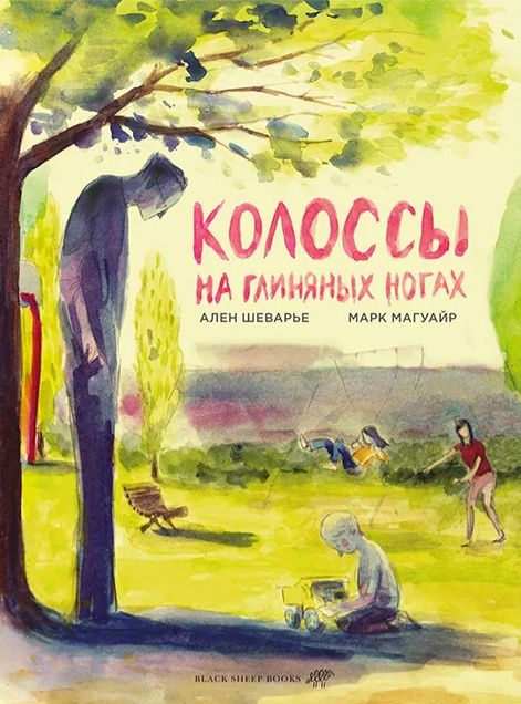 Марк Магуайр: Колоссы на глиняных ногах