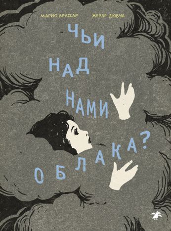 Марио Брассар: Чьи над нами облака?