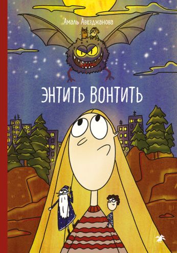 Амаль Авезджанова: Энтить Вонтить