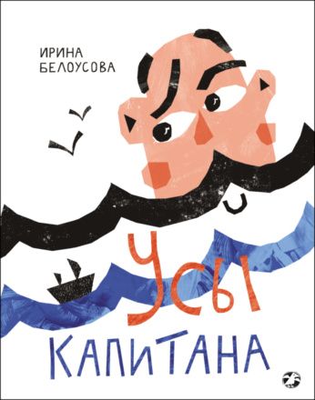 Ирина Белоусова: Усы капитана
