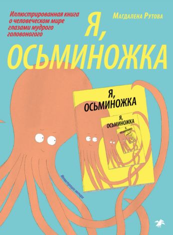 Магдалена Рутова: Я, осьминожка. Иллюстрированная книга о человеческом мире глазами мудрого головоногого