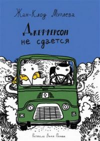 Жан-Клод Мурлева: Джефферсон не сдается