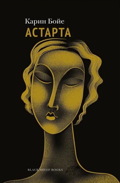 Карин Бойе: Астарта. В конечном счете