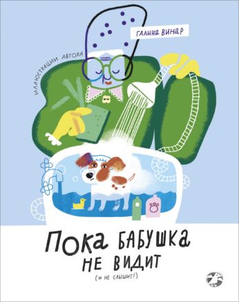 Галина Винар: Пока бабушка не видит (и не слышит!)