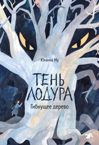 Юханна Му: Тень Лодура, Гибнущее дерево