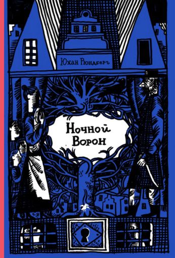 Юхан Рюндберг: Ночной ворон