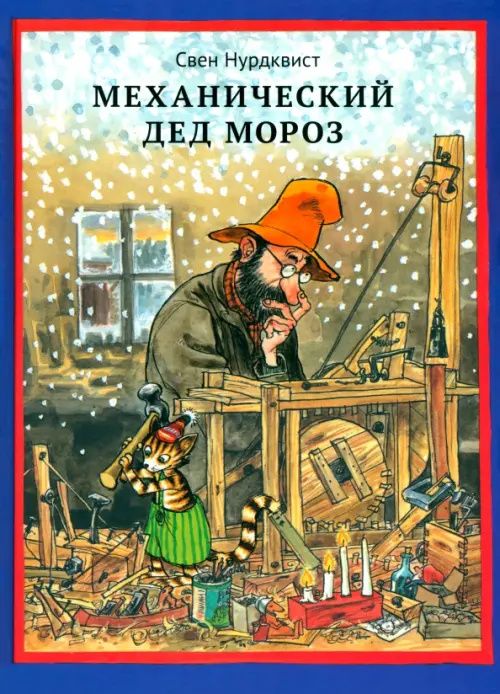 Нурдквист Свен: Механический Дед Мороз