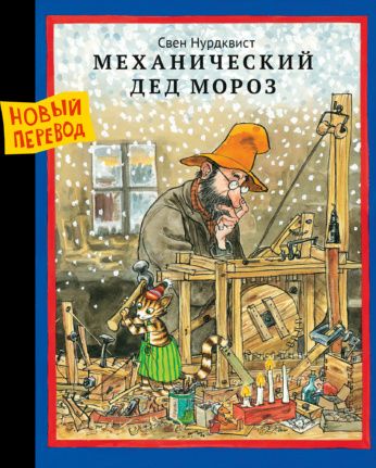Нурдквист Свен: Механический Дед Мороз (новый перевод)