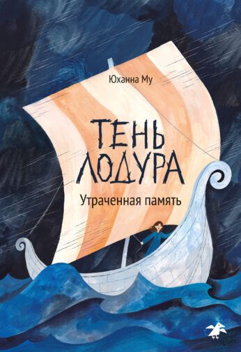 Юханна Му: Тень Лодура, Утраченная память