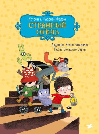 Катрин Феррье: Странный отель