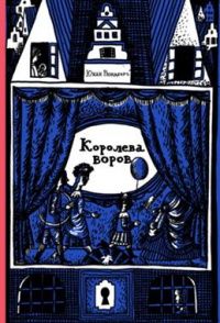 Юхан Рюндберг: Королева воров