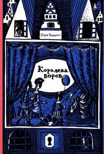 Юхан Рюндберг: Корлева воров
