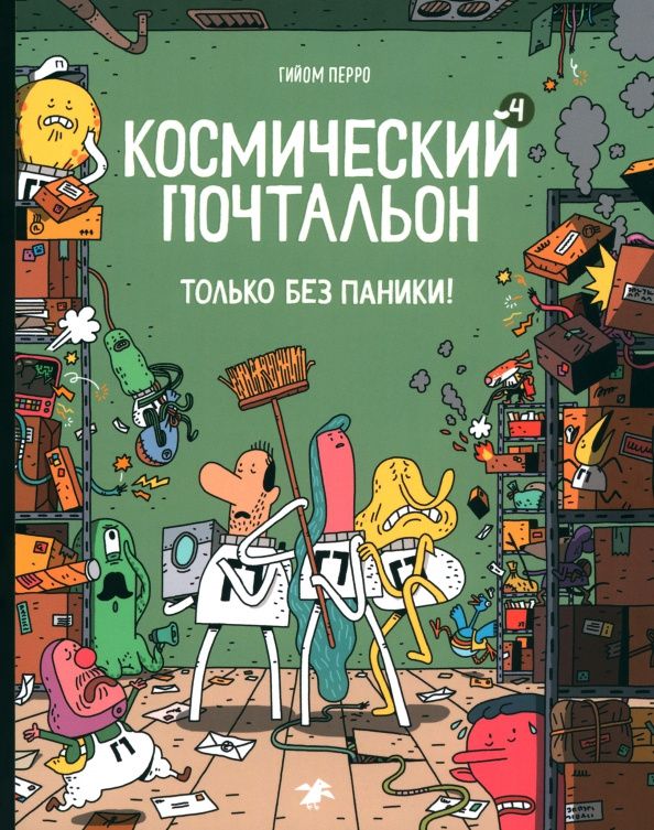 Гийом Перро: Космический почтальон - 4. Только без паники!