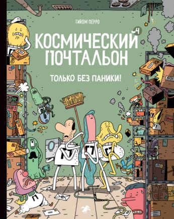 Гийом Перро: Космический почтальон - 4.Только без паники!
